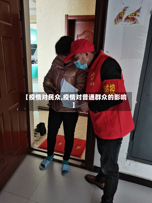 【疫情对民众,疫情对普通群众的影响】