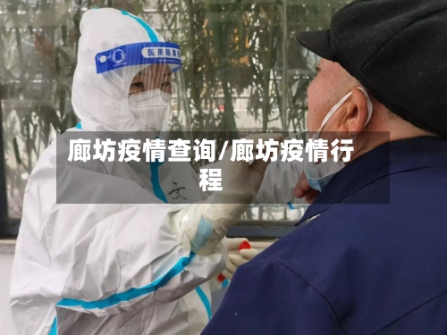 廊坊疫情查询/廊坊疫情行程