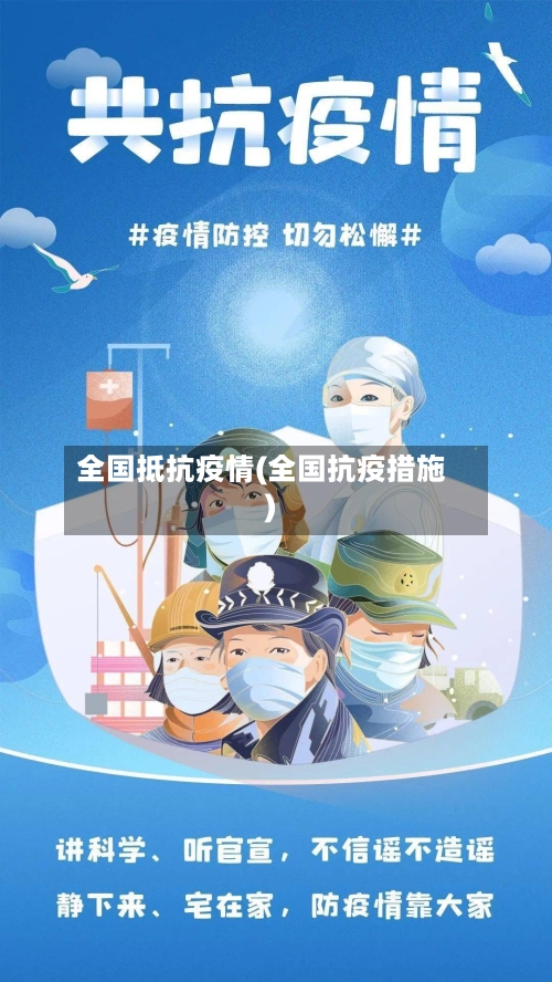 全国抵抗疫情(全国抗疫措施)