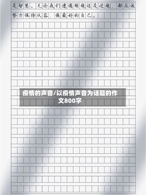 疫情的声音/以疫情声音为话题的作文800字