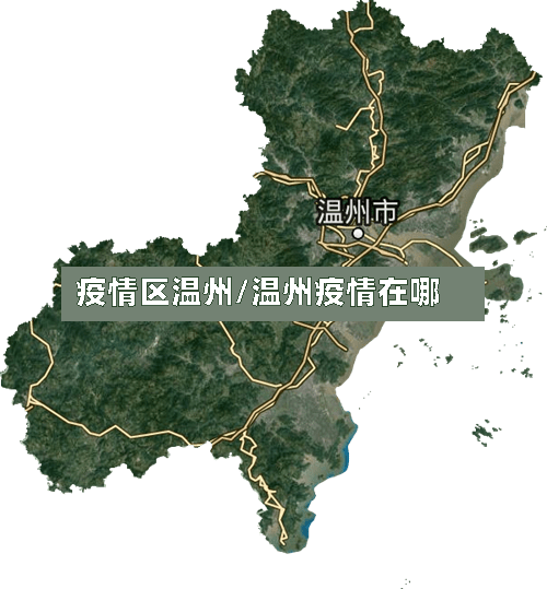 疫情区温州/温州疫情在哪