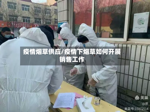 疫情烟草供应/疫情下烟草如何开展销售工作