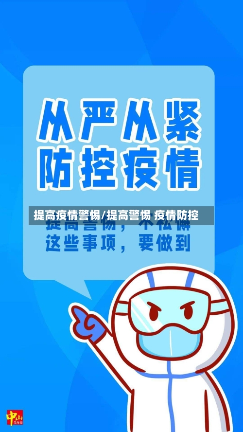 提高疫情警惕/提高警惕 疫情防控