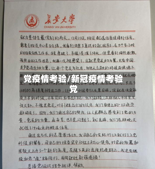 党疫情考验/新冠疫情考验党
