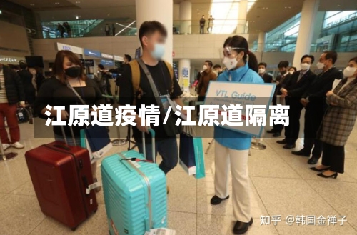 江原道疫情/江原道隔离
