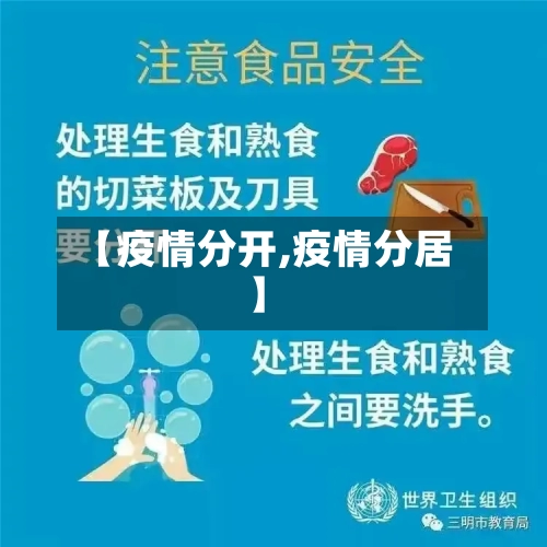 【疫情分开,疫情分居】