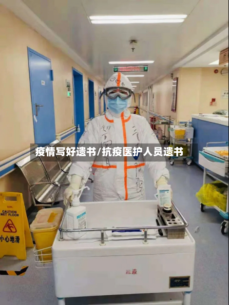 疫情写好遗书/抗疫医护人员遗书