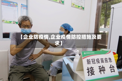 【企业防疫情,企业疫情防控措施及要求】