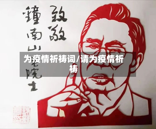 为疫情祈祷词/请为疫情祈祷