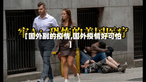 【国外别的疫情,国外疫情好可怕】