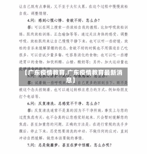 【广东疫情教育,广东疫情教育最新消息】