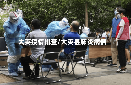 大英疫情排查/大英县肺炎病例