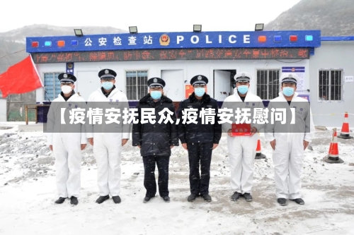 【疫情安抚民众,疫情安抚慰问】