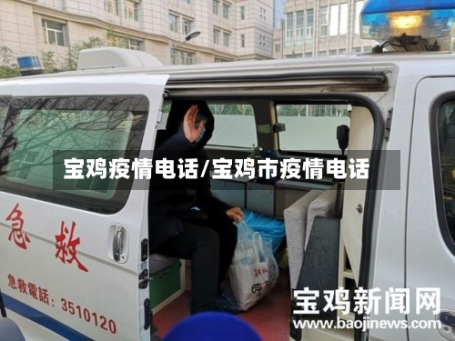 宝鸡疫情电话/宝鸡市疫情电话