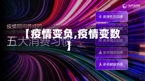 【疫情变负,疫情变数】