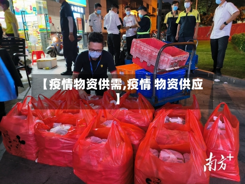【疫情物资供需,疫情 物资供应】