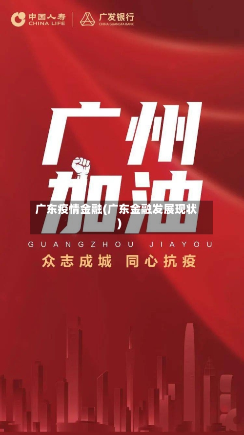 广东疫情金融(广东金融发展现状)