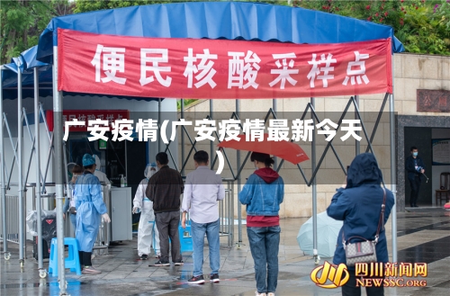 广安疫情(广安疫情最新今天)