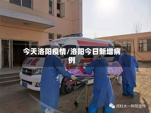 今天洛阳疫情/洛阳今日新增病例