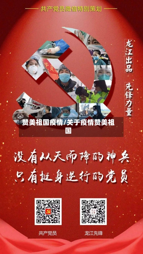 赞美祖国疫情/关于疫情赞美祖国