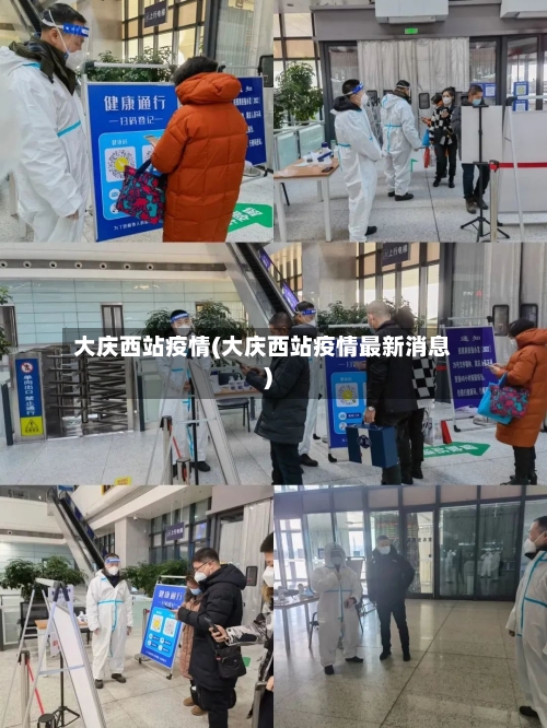 大庆西站疫情(大庆西站疫情最新消息)