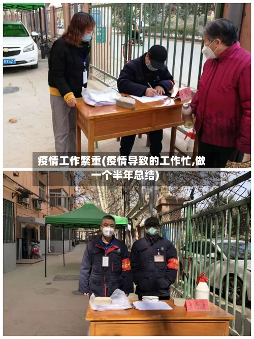 疫情工作繁重(疫情导致的工作忙,做一个半年总结)