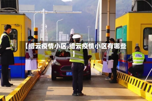 【缙云疫情小区,缙云疫情小区有哪些】