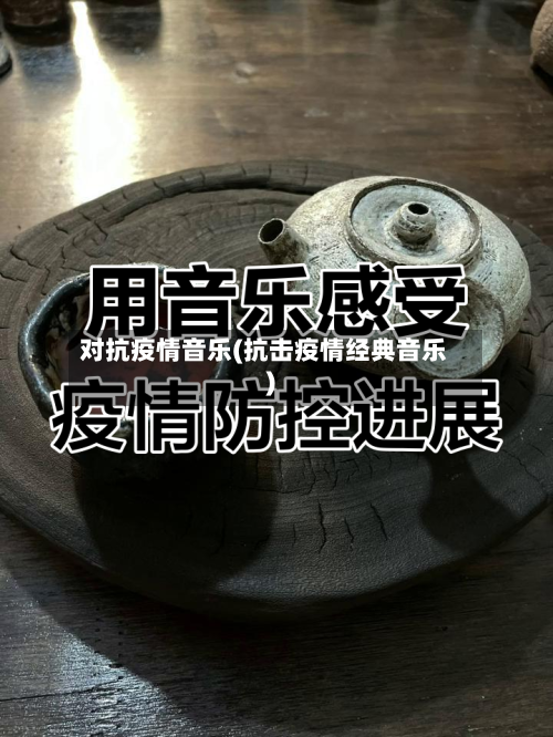 对抗疫情音乐(抗击疫情经典音乐)