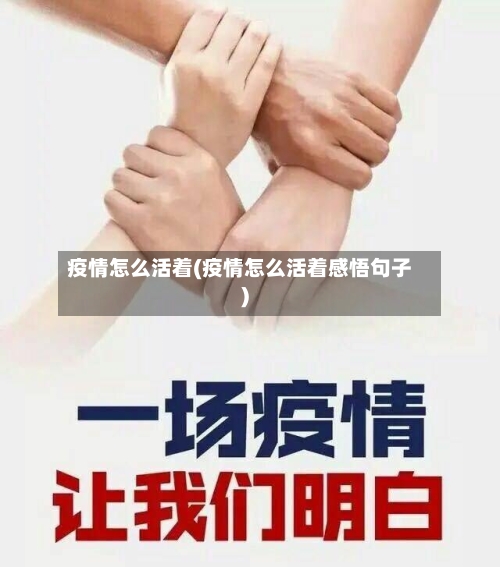 疫情怎么活着(疫情怎么活着感悟句子)