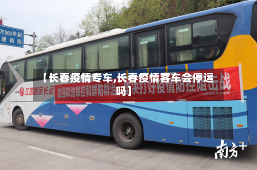【长春疫情专车,长春疫情客车会停运吗】