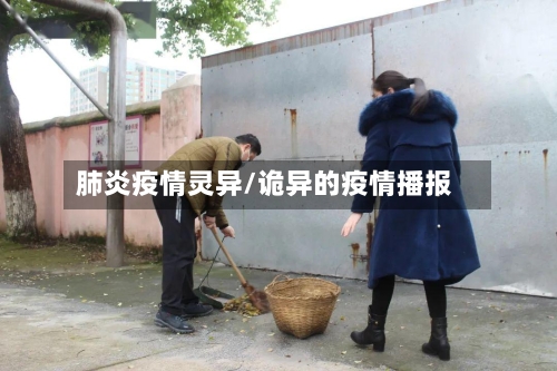 肺炎疫情灵异/诡异的疫情播报