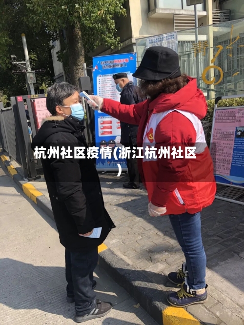 杭州社区疫情(浙江杭州社区)