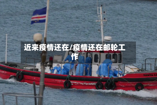 近来疫情还在/疫情还在邮轮工作