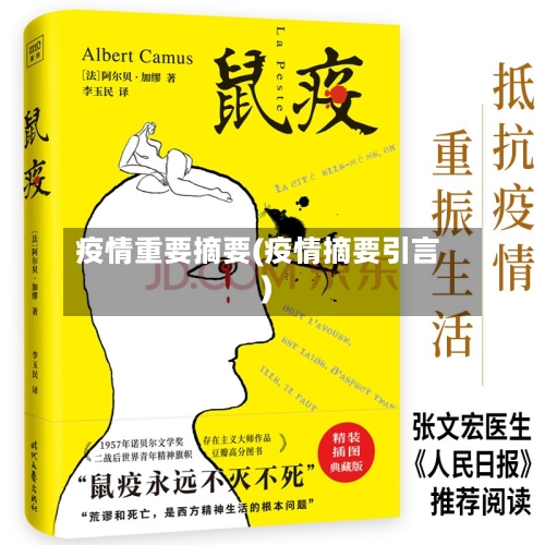 疫情重要摘要(疫情摘要引言)