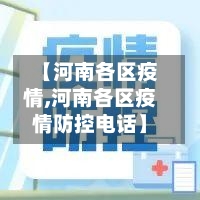 【河南各区疫情,河南各区疫情防控电话】