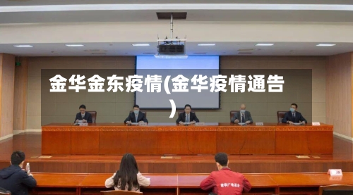 金华金东疫情(金华疫情通告)