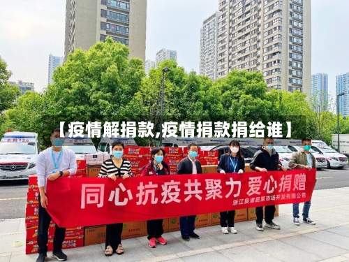 【疫情解捐款,疫情捐款捐给谁】