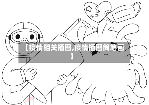 【疫情相关插图,疫情插图简笔画】