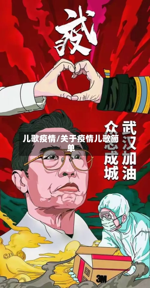 儿歌疫情/关于疫情儿歌简单