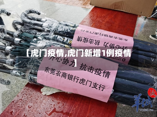 【虎门疫情,虎门新增1例疫情】