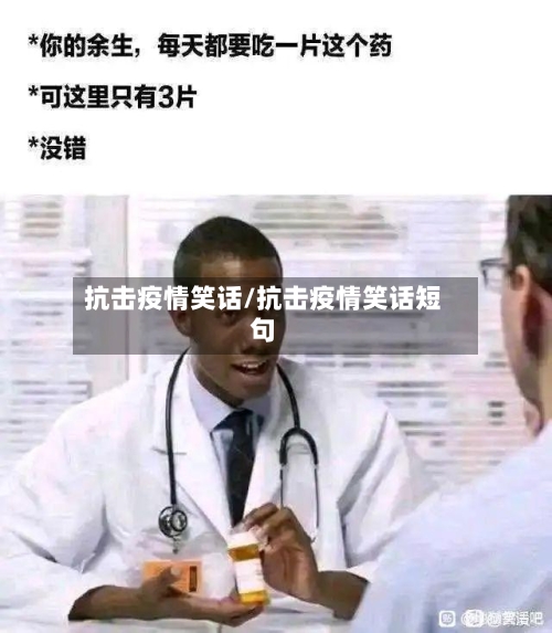 抗击疫情笑话/抗击疫情笑话短句