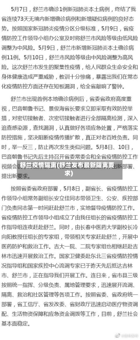 舒兰疫情隔离(舒兰发布最新隔离要求)