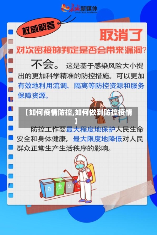 【如何疫情防控,如何做到防控疫情】