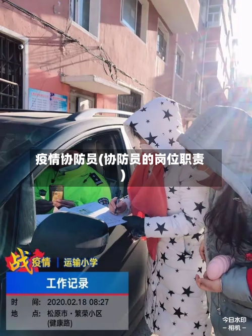 疫情协防员(协防员的岗位职责)