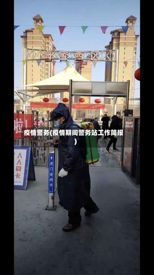 疫情警务(疫情期间警务站工作简报)