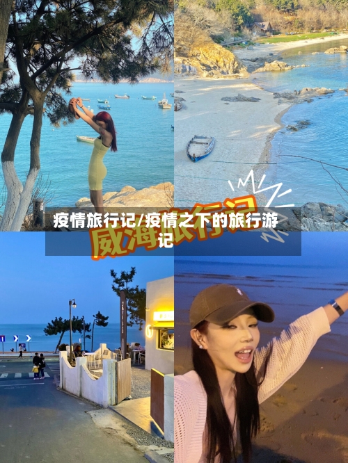 疫情旅行记/疫情之下的旅行游记