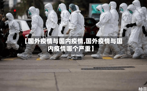 【国外疫情与国内疫情,国外疫情与国内疫情哪个严重】