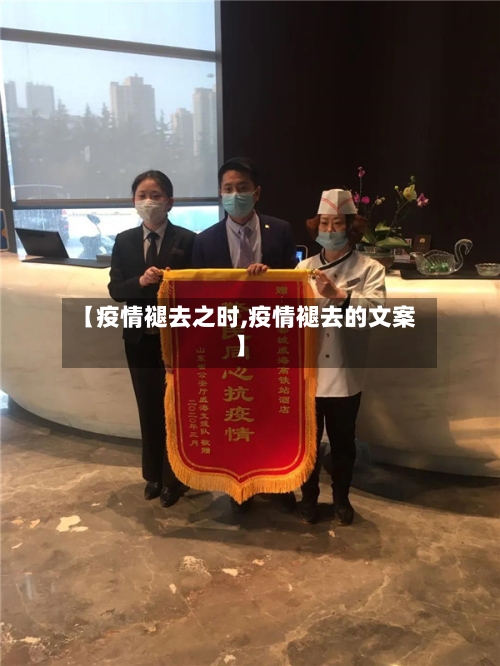 【疫情褪去之时,疫情褪去的文案】
