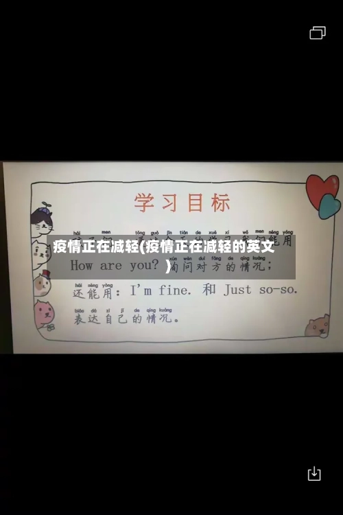 疫情正在减轻(疫情正在减轻的英文)