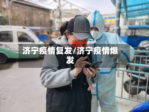 济宁疫情复发/济宁疫情爆发